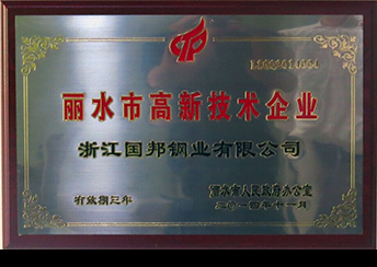 國(guó)邦鋼業(yè)榮獲省科技型企業(yè)、市高新技術(shù)企業(yè)